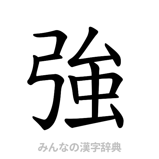 強（楷書体）
