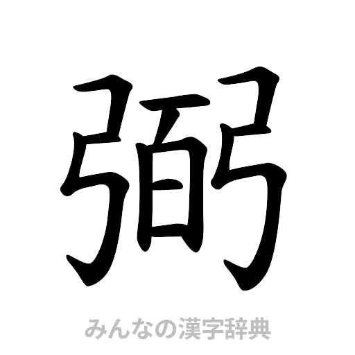 弼（楷書体）