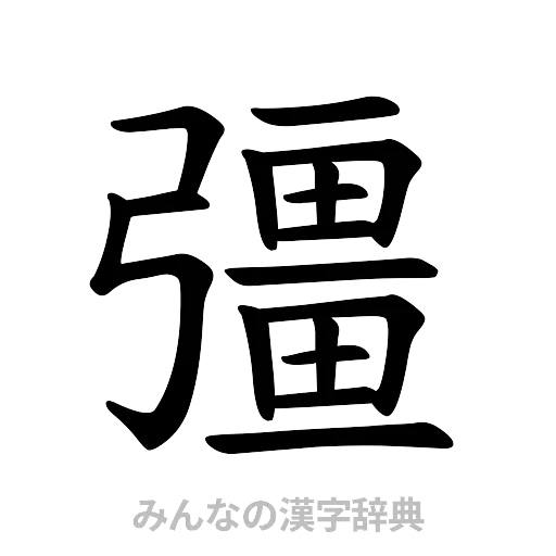 彊（楷書体）