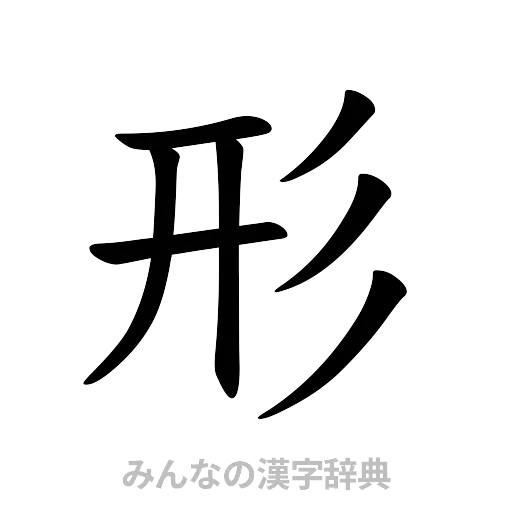 形（楷書体）