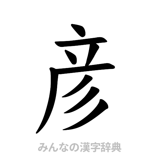 彦（楷書体）
