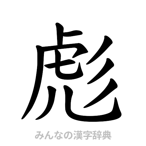 彪（楷書体）