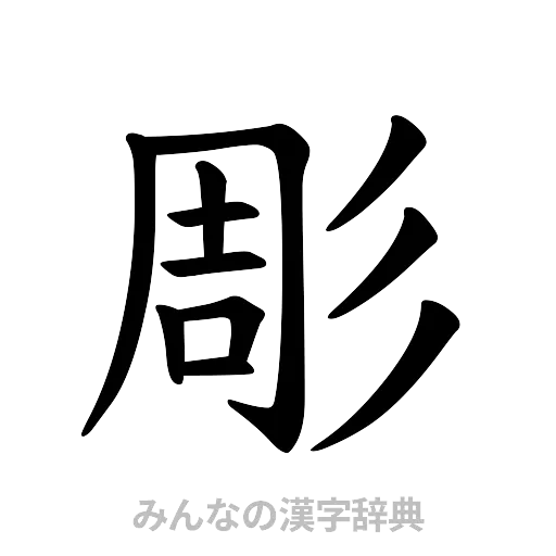 彫（楷書体）