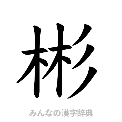 彬（楷書体）