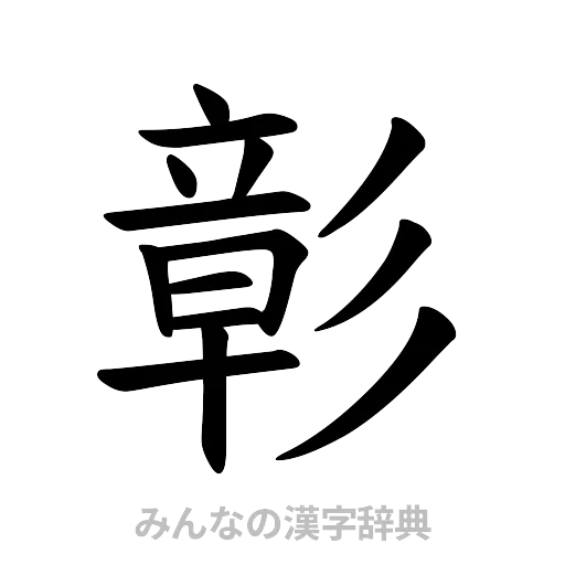 彰（楷書体）