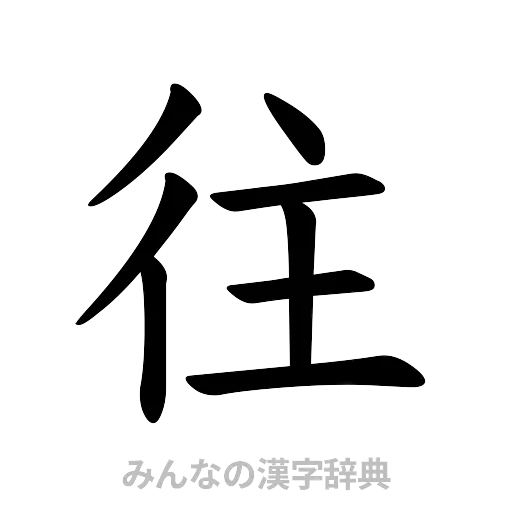 往（楷書体）