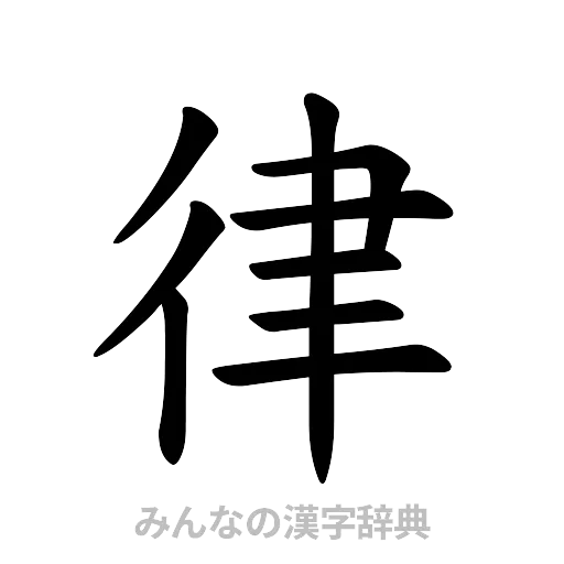 律（楷書体）