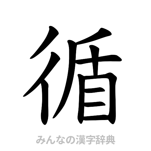 循（楷書体）
