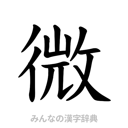 微（楷書体）