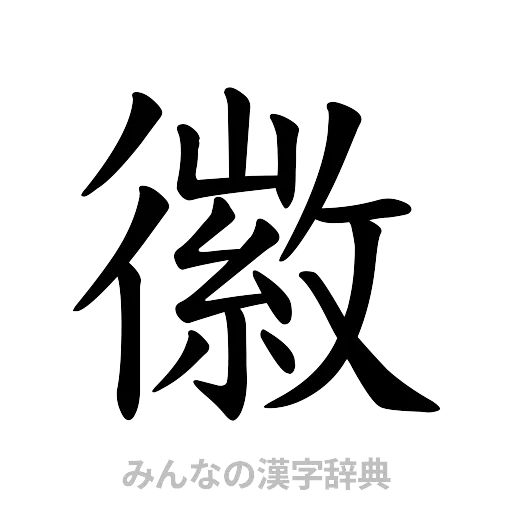 徽（楷書体）