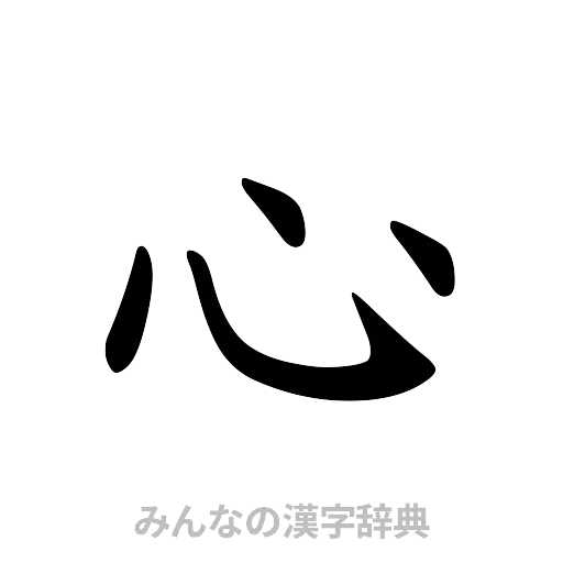 心（楷書体）