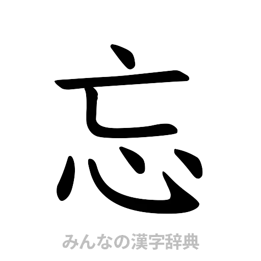 忘（楷書体）