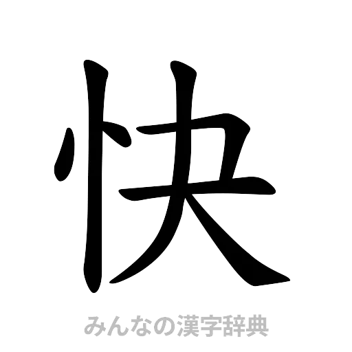 快（楷書体）