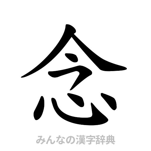 念（楷書体）