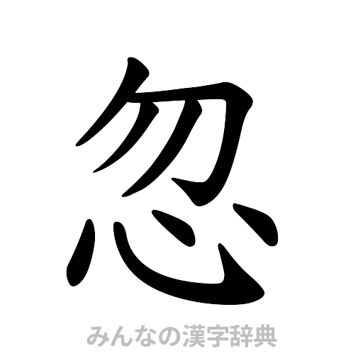 忽（楷書体）