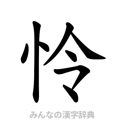 怜（楷書体）
