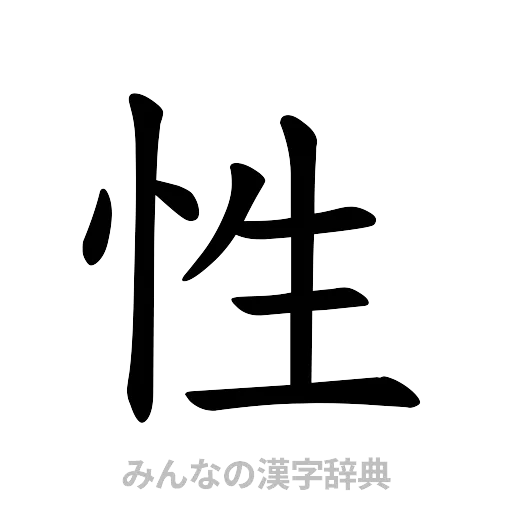 性（楷書体）