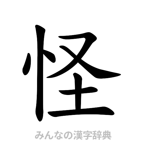 怪（楷書体）