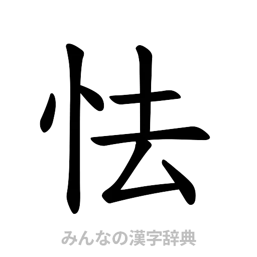 怯（楷書体）