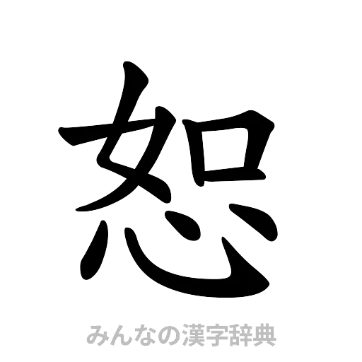 恕（楷書体）