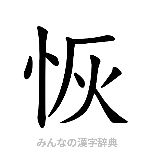 恢（楷書体）