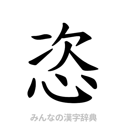 恣（楷書体）