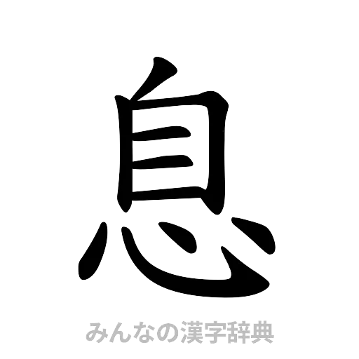 息（楷書体）