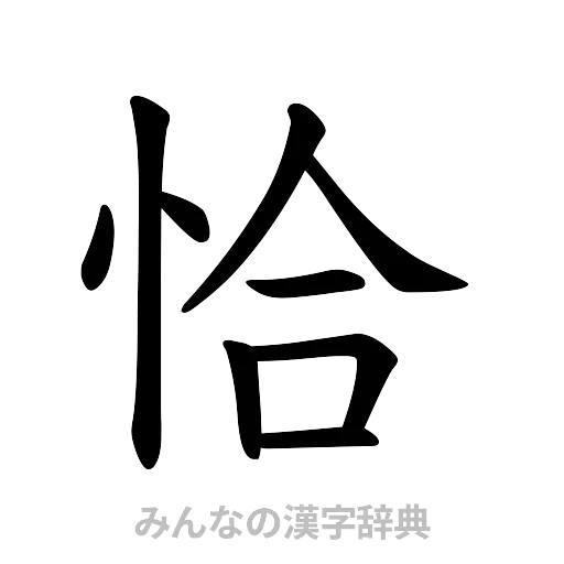 恰（楷書体）