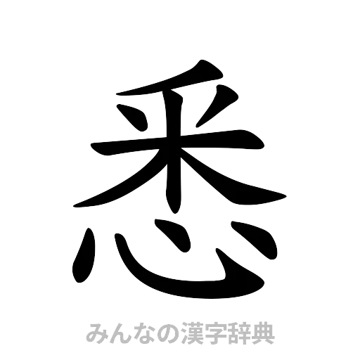 悉（楷書体）