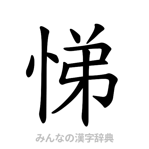 悌（楷書体）
