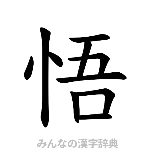 悟（楷書体）