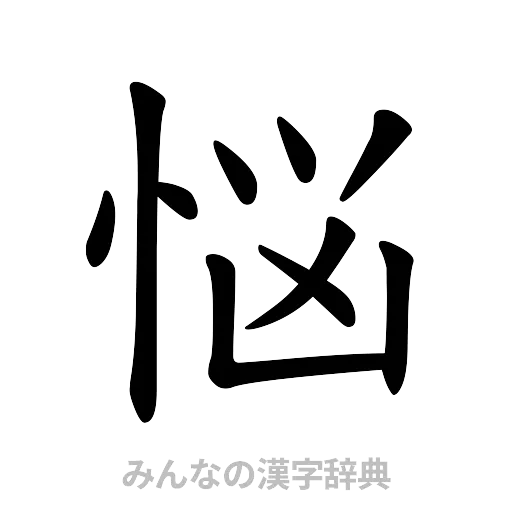 悩（楷書体）