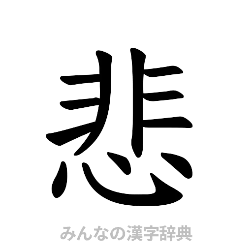 悲（楷書体）