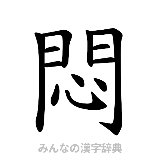 悶（楷書体）