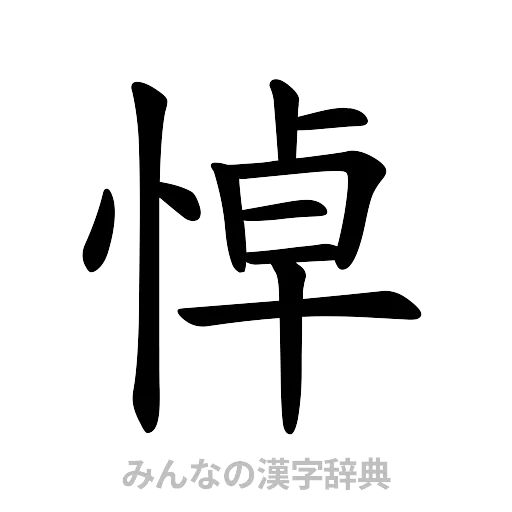 悼（楷書体）