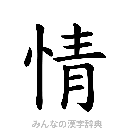 情（楷書体）