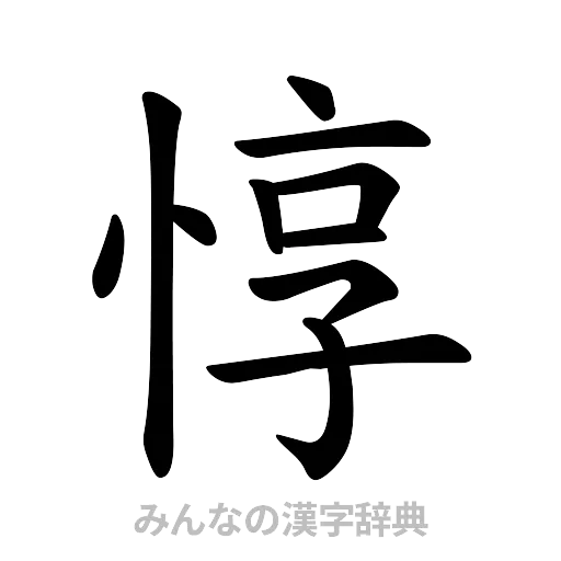 惇（楷書体）