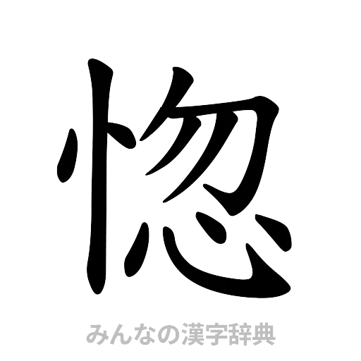 惚（楷書体）