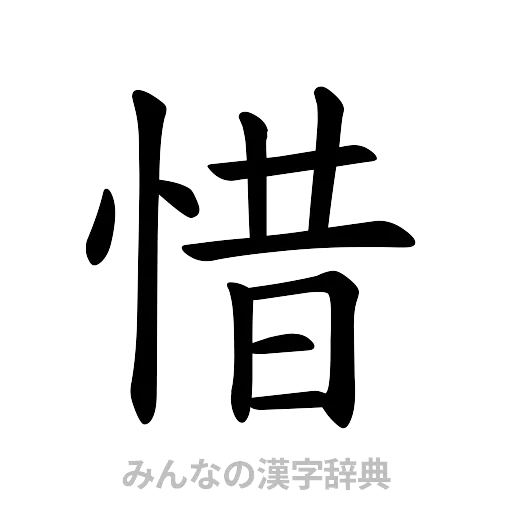 惜（楷書体）