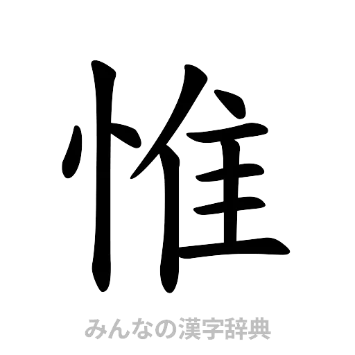 惟（楷書体）