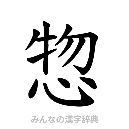惣（楷書体）