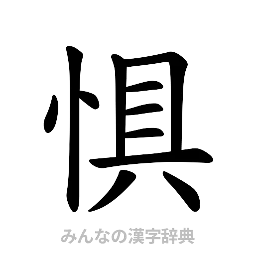 惧（楷書体）