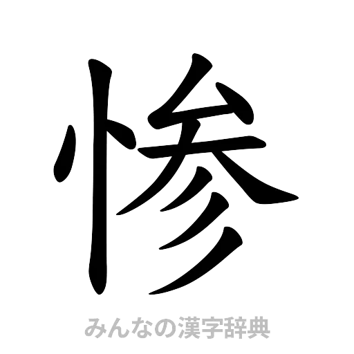 惨（楷書体）