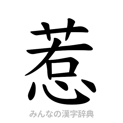 惹（楷書体）