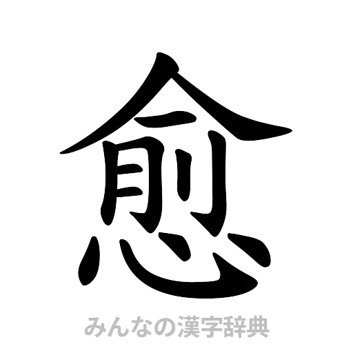 愈（楷書体）