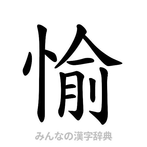愉（楷書体）