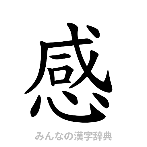 感（楷書体）