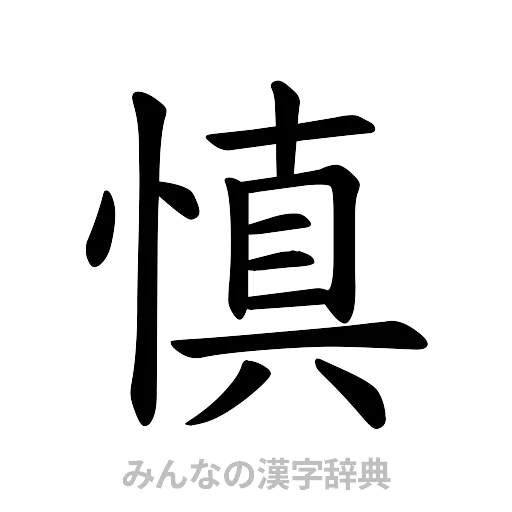 慎（楷書体）