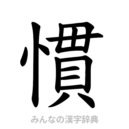 慣（楷書体）