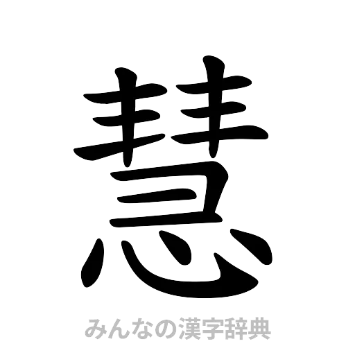 慧（楷書体）